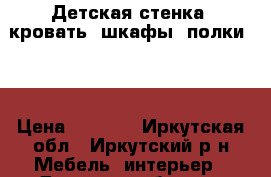 Детская стенка, кровать, шкафы, полки!!! › Цена ­ 9 000 - Иркутская обл., Иркутский р-н Мебель, интерьер » Детская мебель   . Иркутская обл.